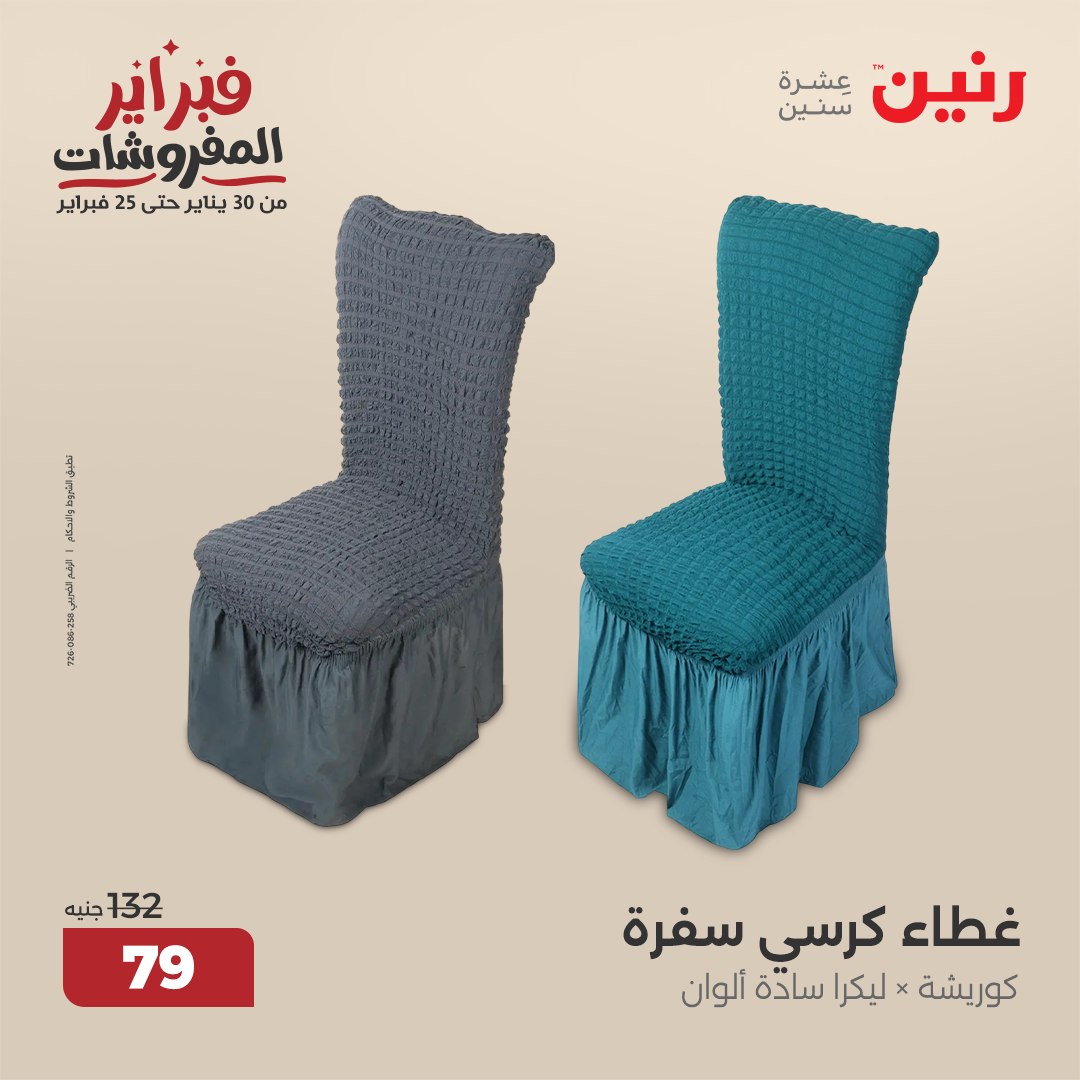 raneen offers from 1feb to 3feb 2025 عروض رنين من 1 فبراير حتى 3 فبراير 2025 صفحة رقم 124